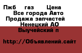 Пжб 12 газ 66 › Цена ­ 100 - Все города Авто » Продажа запчастей   . Ненецкий АО,Выучейский п.